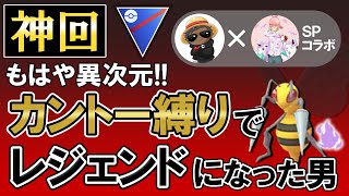 【神回】もはや異次元カントー縛りでレジェンドになった男【ポケモンGOバトルリーグ】