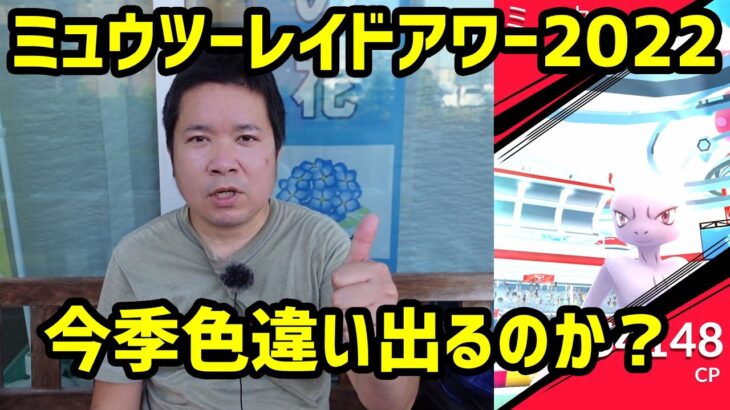 【ポケモンGO】今季色違い出るのか？ 第2回ミュウツーレイドアワー2022