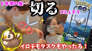 【決別】６年間伸ばした髪とお別れしながらイロチもリサーチもクリアする！！ムックルコミュデイ【ポケモンGO】