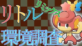 結局バオップは強いのか？！リトルリミックスの環境調査！【ポケモンGO】【リトルカップリミックス】