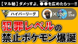 【マル秘】犯罪レベルの禁止ポケモン爆誕【ポケモンGOバトルリーグ】