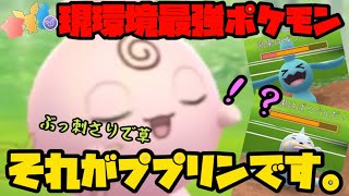 【ポケモンGO】教えたくない秘密。環境最強はププリンなんです。【リトルカップリミックス】