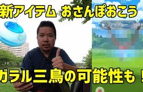 【ポケモンGO】出るかガラル三鳥！おさんぽおこう