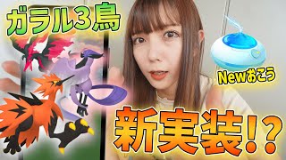 ガラル３鳥実装！？おさんぽおこうとは…！？【ポケモンGO】