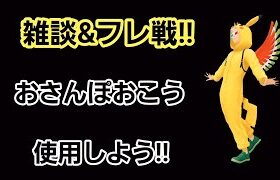 【生配信】【GOバトルリーグ】　雑談＆フレ戦‼