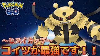 【ヒスイカップ】技良し！火力最高！誰でも使えるエレキブル【ポケモンGO】