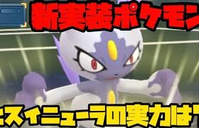 【ポケモンGO】新実装ポケモン、ヒスイニューラの実力は？【ヒスイカップ】