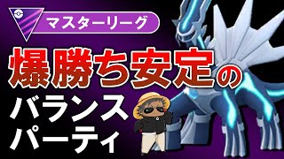 爆勝ち安定のバランスパーティ【ポケモンGOバトルリーグ】