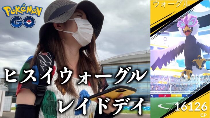 ヒスイウォーグルレイドデイ！色違い何体でしょ？？【ポケモンGO】