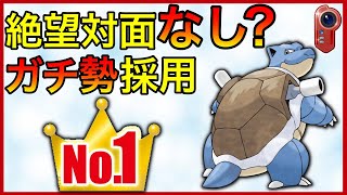 【ポケモンGO】カメックス誰で止める問題。不利対面なくて強いんだが！