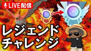 次は勝つ２４のレジェンドチャレンジ『ポケモンGOバトルリーグ』