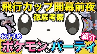 エモンガは〇〇型が結論！ひこうカップおすすめポケモン&必要知識解説【 ポケモンGO 】【 GOバトルリーグ 】【 GBL 】