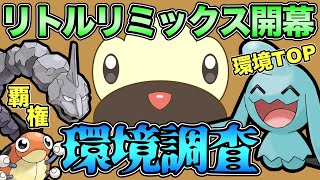 果たしてソーナノカップなのか？魔境リトルリミックス環境調査【 ポケモンGO 】【 GOバトルリーグ 】【 GBL 】【リトルリミックス】