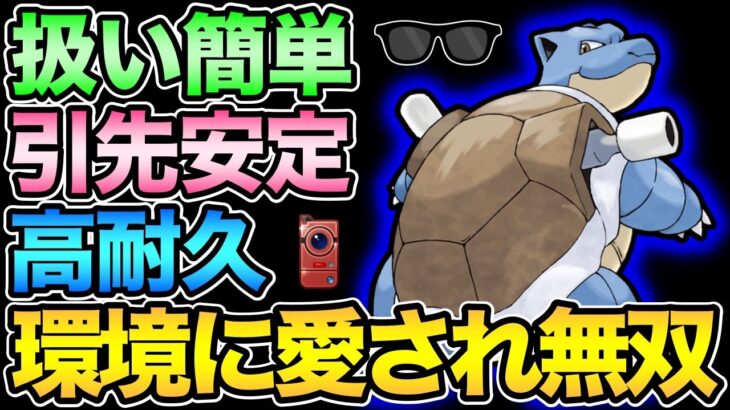 カントーでカメックス無双！ぶっ刺さりすぎて誰も止めることができない暴走亀【 ポケモンGO 】【 GOバトルリーグ 】【 GBL 】【 カントーカップ 】