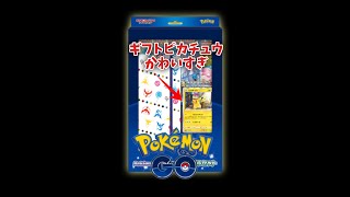 【ポケカ】ギフトピカチュウがかわいすぎてポケモンGOカードファイルセット買いました #Shorts 【開封動画】