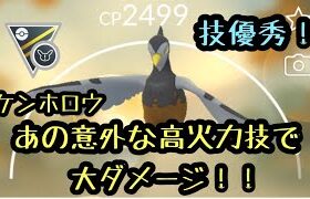 『ポケモンGO』ケンホロウのあの技がめちゃくちゃ強い！よまれないから大ダメージを与えられる！ #ポケモンgo #ポケモン #ゲーム実況 #pokemon