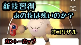 『ポケモンGO』カントーカップ開幕 あの技が意外な強さを！？もっと強くなったオコリザル！  #ポケモンgo #ポケモン #ゲーム実況 #pokemon