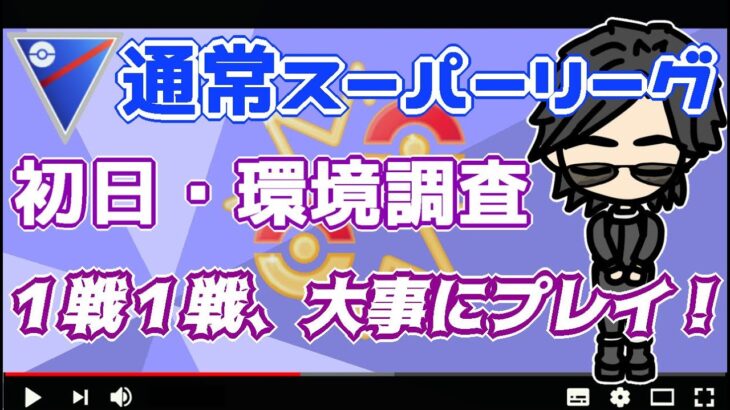 【ポケモンGO】13勝12敗　通常スーパーリーグ　初日・環境調査　１戦１戦、大事にプレイ！　【２７０４】　ライブ配信【2022.7.7】