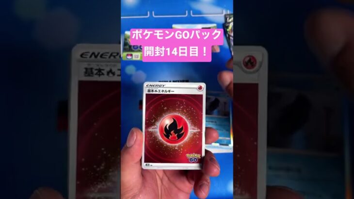 ポケモンGOパック開封14日目！