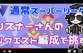 【ポケモンGO】14勝16敗　通常スーパーリーグ　リスナーさんのリクエスト編成！　【２８３０】　ライブ配信【2022.7.20】