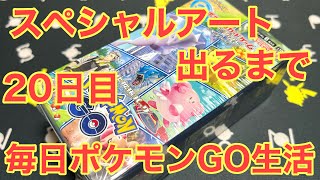 【ポケカ】スペシャルアート出るまで！毎日ポケモンGO生活20日目【ボックス開封】