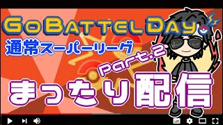 【ポケモンGO】23勝22敗　GOバトルデイ　Part.２　まったり配信　【２７７８】　ライブ配信【2022.7.9】