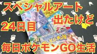 【ポケカ】スペシャルアート出たけど！毎日ポケモンGO生活24日目【ボックス開封】