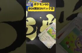 【ポケモンGO】29パック目開封 #shorts #開封動画 #ポケカ開封おじさん【ポケカ】