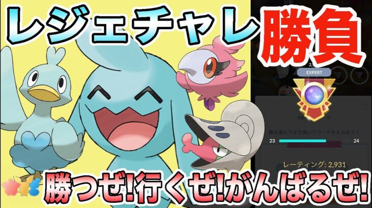 【ポケモンGO】レート2931〜レジェチャレ！リトルカップリミックスで勝つぞ！