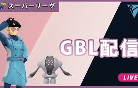 【ポケモンGO】通常スーパー#3-3（GOバトルリーグ・GBLシーズン11）
