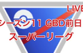 GOバトルリーグ配信680回目 急いでスーパーリーグ シーズン11 【ポケモンGO】