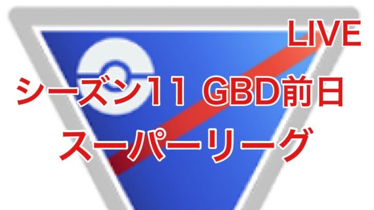 GOバトルリーグ配信680回目 急いでスーパーリーグ シーズン11 【ポケモンGO】