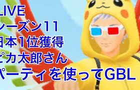 GOバトルリーグ配信686回目 日本1位獲得のピカ太郎パーティを使ってGBL！ シーズン11 【ポケモンGO】