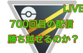 GOバトルリーグ配信700回目 ハイパーリーグ シーズン11 【ポケモンGO】