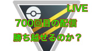 GOバトルリーグ配信700回目 ハイパーリーグ シーズン11 【ポケモンGO】