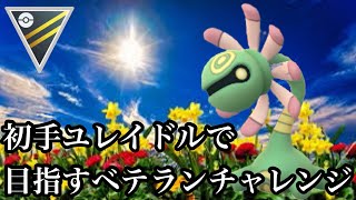 【ポケモンGO】GBL ハイパーリーグ〈ユレイドル〉初手ユレイドルが強いと信じてやまないが故の夏の無限ユレイドルチャレンジに全バトル民が涙