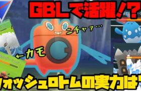 【ポケモンGO】GBLで活躍！？ウォッシュロトムの実力や如何に？【スーパーリーグ】