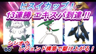 【ポケモンGO】GBL_シーズン11_ヒスイカップ01