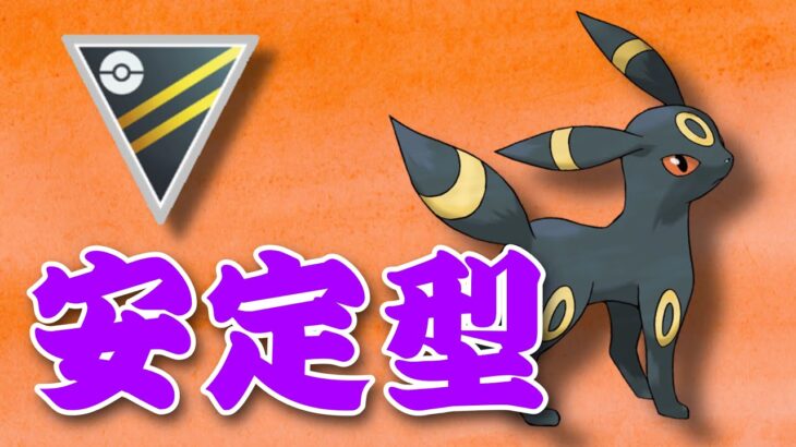 【ハイパーリーグ】いつまでも安定！おすすめのブラッキー構築です【GOバトルリーグ】【ポケモンGO】