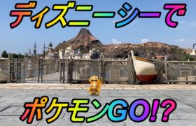 東京ディズニーシーでポケモンGOやってみた【ディズニーGO】