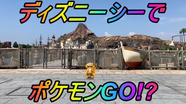 東京ディズニーシーでポケモンGOやってみた【ディズニーGO】