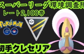 ハイパーリーグ初日、クレセリアでバトル【ポケモンGO】GOバトルリーグシーズン11#14