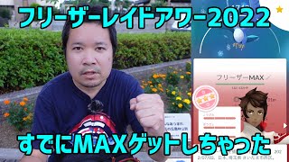 【ポケモンGO】やる前にMAXでちゃったフリーザーのレイドアワー2022