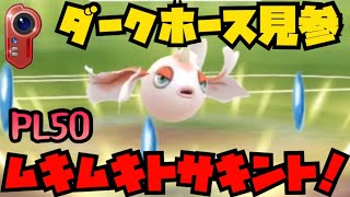 【ポケモンGO】圧倒的回転率！PL50ムキムキトサキント！【カントーカップ】