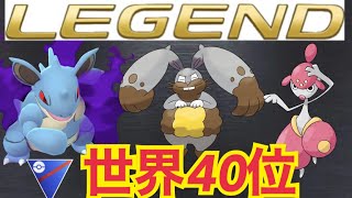 【ポケモンGO】S11レジェンド達成PT！スーパーリーグで爆勝ち！世界ランク40位を記録！