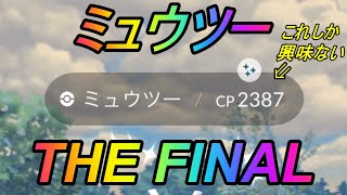 【ポケモンGO】ミュウツーTHE FINAL！100%目指してレイド148戦やった男の末路