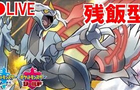 【LIVE】最終二桁の「残飯型」キュレムサイクルでマスターボール級を目指します！がんばるぞ！【ポケモン剣盾】