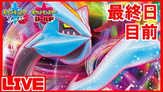 【剣盾ランクLIVE】最終日間近！本気のキュレム構築(レンタル)で順位爆上げ配信！