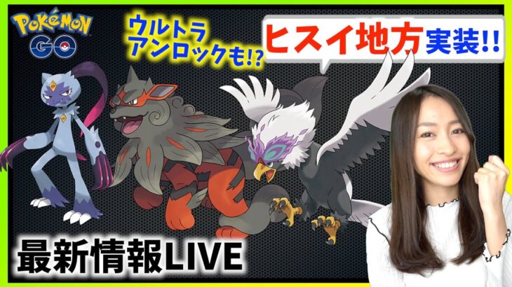 ヒスイ地方&ウルトラアンロックの詳細解禁！！最新情報LIVE!!【ポケモンGO】