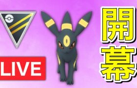 【生配信】開幕！今日からハイパーリーグ期間です！  Live #547     【ハイパーリーグ】【ポケモンGO】